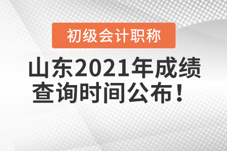 山東2021年初級(jí)會(huì)計(jì)考試成績查詢時(shí)間公布！