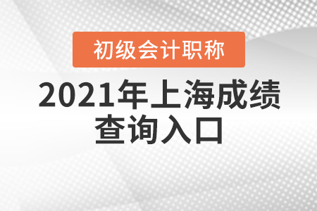 2021年上海市閔行區(qū)初級(jí)會(huì)計(jì)考試成績查詢?nèi)肟? alt=