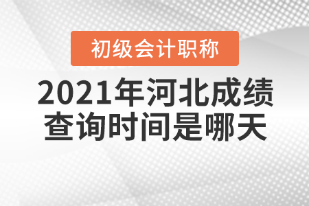 2021年河北省邢臺初級會計(jì)考試成績查詢時(shí)間是哪天