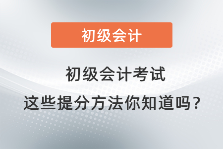 初級會計考試這些提分方法你知道嗎？