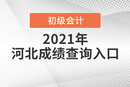 河北省石家莊2021年初級(jí)會(huì)計(jì)考試成績(jī)查詢?nèi)肟? alt=