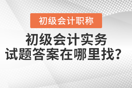 2021年初級會計實務(wù)試題答案在哪里找？