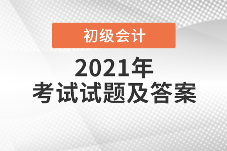 2021經(jīng)濟法基礎(chǔ)考試題答案及考情分析
