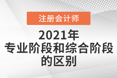 注會(huì)的專業(yè)階段和綜合階段什么區(qū)別