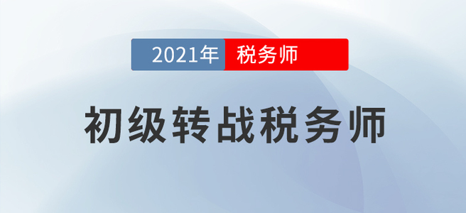 初級轉(zhuǎn)戰(zhàn)稅務(wù)師，好不容易學到手的知識當然要物盡其用！