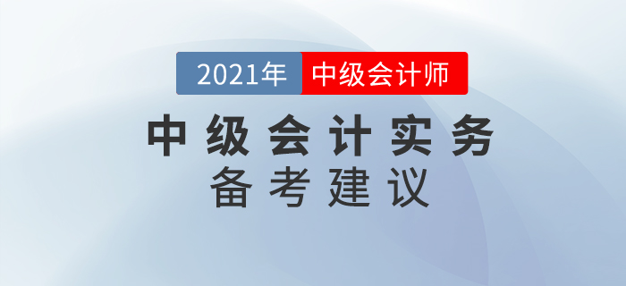 備考中級(jí)會(huì)計(jì)實(shí)務(wù)，看看這些你能做到嗎？