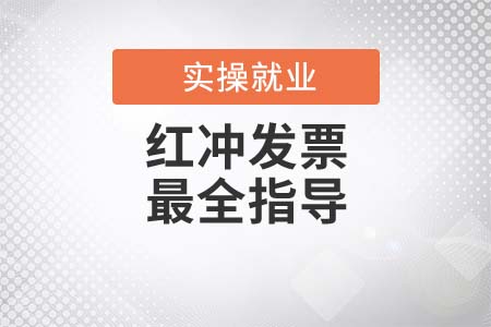 注意！紅沖發(fā)票最全指導(dǎo)