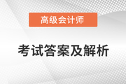 高級會計(jì)師考試真題及答案哪里有？
