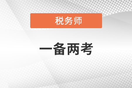 中級注會稅務(wù)師同時備考可以嗎?