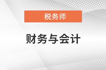 2021年稅務(wù)師財(cái)務(wù)與會(huì)計(jì)怎么學(xué)?