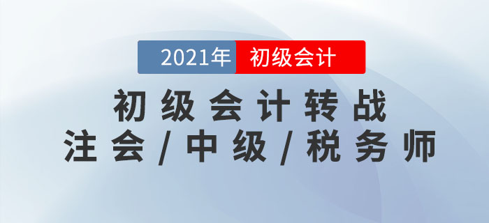初級(jí)會(huì)計(jì)轉(zhuǎn)戰(zhàn)注會(huì)/中級(jí)/稅務(wù)師，這樣學(xué)效率更高！