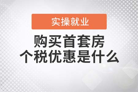 購(gòu)買首套房的個(gè)稅優(yōu)惠是什么？