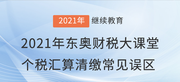 財(cái)稅直播：2021年“東奧財(cái)稅大課堂”直播開(kāi)課啦！
