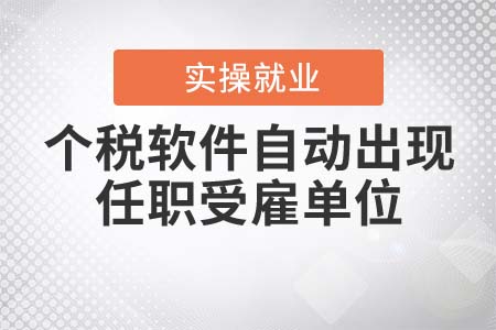 個(gè)稅軟件自動出現(xiàn)任職受雇單位怎么辦？