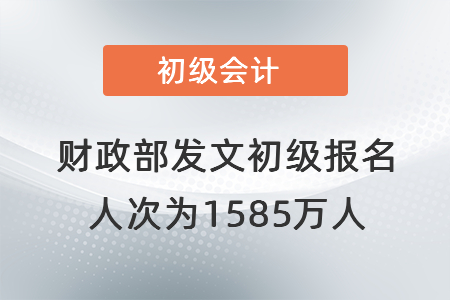 財(cái)政部發(fā)文初級(jí)報(bào)名人次為1585萬人！
