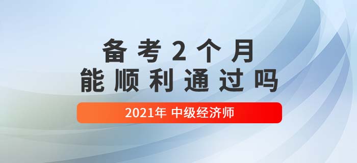 2個(gè)月