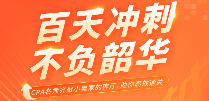 名師直播：百天沖刺，不負韶華，cpa名師齊聚，帶你高效<span style=