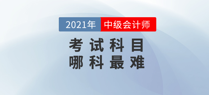 備考中級(jí)會(huì)計(jì)，你覺(jué)得最難的是哪一科？