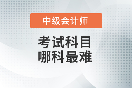 中級會計職稱哪門最難？