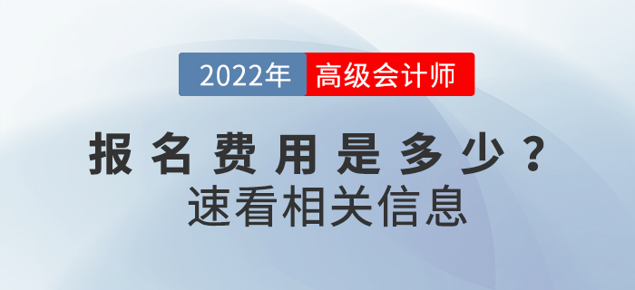 2022年高級會計師考試費用公布了嗎？繳費多少？
