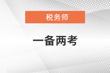 同時備考稅務師和注冊會計師報考科目該如何搭配？