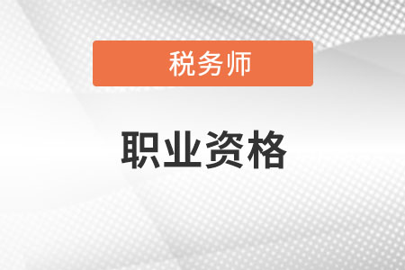 稅務師證書屬于技能類還是專業(yè)類？
