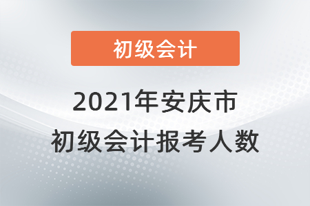 2021年安慶市初級會計考試開考，報考人數(shù)共計6448人