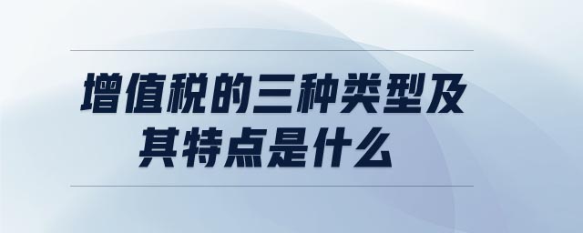 增值稅的三種類型及其特點是什么