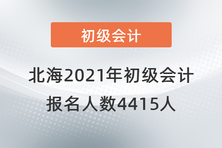 北海考區(qū)2021年初級會計考試順利開考，報名人數(shù)4415人