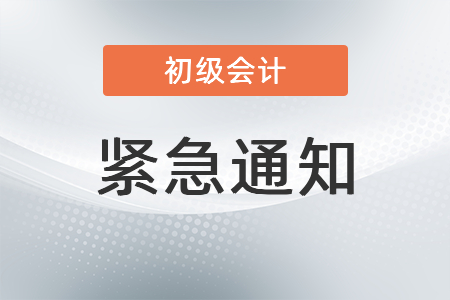 2021年初級(jí)會(huì)計(jì)考試(沈陽考區(qū))遼寧大學(xué)蒲河校區(qū)考點(diǎn)的公告