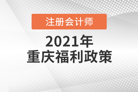 重慶市璧山縣考注會(huì)有什么福利政策