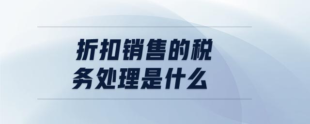 折扣銷售的稅務(wù)處理是什么