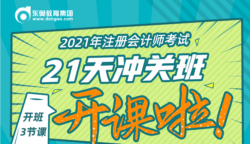 2021年CPA決戰(zhàn)沖關(guān)，刻不容緩！21天決戰(zhàn)沖關(guān)班直播福利來襲！