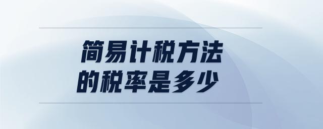 簡易計(jì)稅方法的稅率是多少