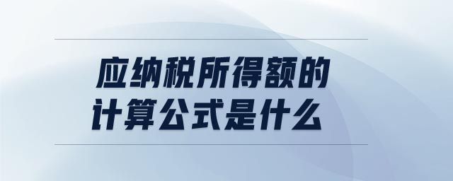 應納稅所得額的計算公式是什么