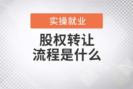 股權轉(zhuǎn)讓的流程是什么？
