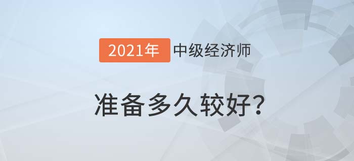 準備多久