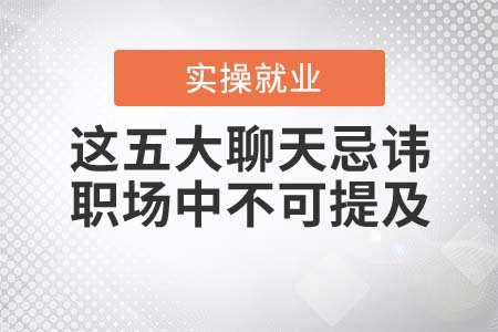 這五大聊天忌諱，職場中千萬不可提及