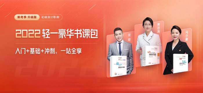 什么，22年初級(jí)會(huì)計(jì)新課升級(jí)上線啦？快來(lái)一起了解！