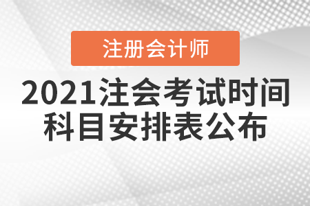 2021注會考試時間科目安排表公布