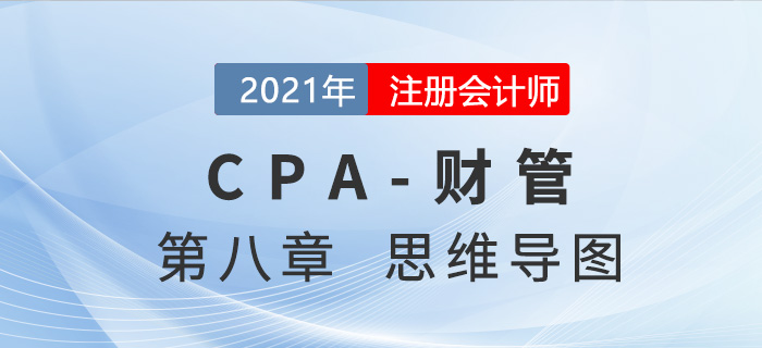 2021年注會(huì)《財(cái)務(wù)成本管理》第八章思維導(dǎo)圖