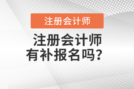 注冊會計師有補報名嗎？