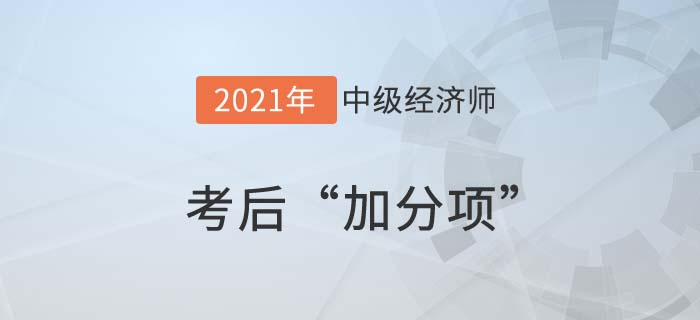考后加分項(xiàng)