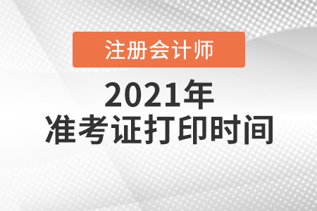 2021年cpa準(zhǔn)考證打印