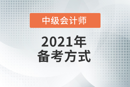 中級會計師怎么備考才能過？