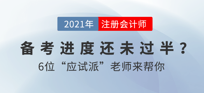 2021注會備考進(jìn)度緩慢？2大沖刺書課包助你一鍵加速備考！