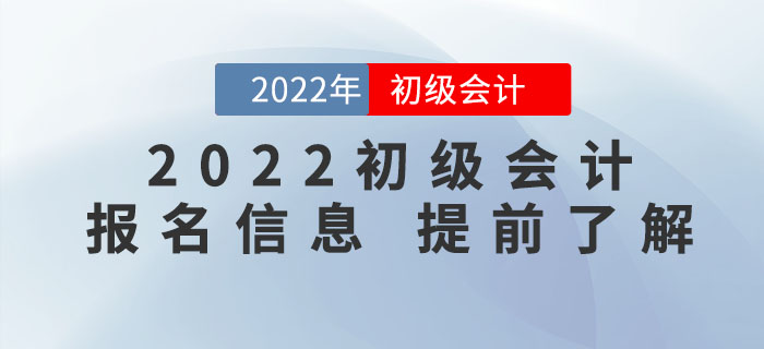 了解2022年初級會計(jì)考試報(bào)名，看這一篇文章就夠了！