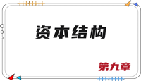 注會財管思維導(dǎo)圖