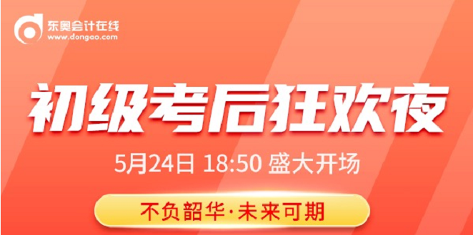 名師直播：2021年初級(jí)會(huì)計(jì)考后狂歡夜，榮耀歸來，盛大開啟！