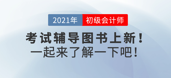 2022年初級會計考試輔導(dǎo)書預(yù)售正在火熱進(jìn)行中，速來了解！